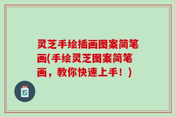 灵芝手绘插画图案简笔画(手绘灵芝图案简笔画，教你快速上手！)