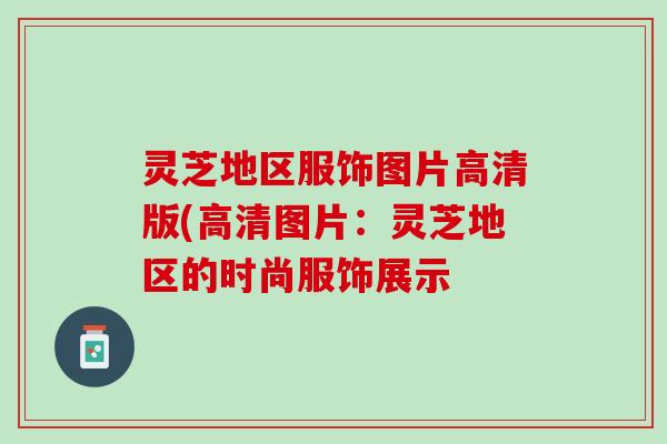 灵芝地区服饰图片高清版(高清图片：灵芝地区的时尚服饰展示