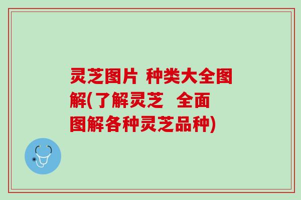 灵芝图片 种类大全图解(了解灵芝  全面图解各种灵芝品种)