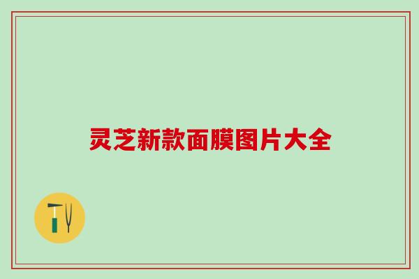 灵芝新款面膜图片大全