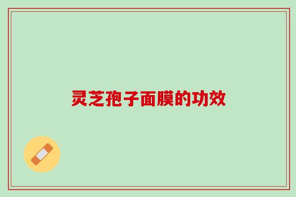 灵芝孢子面膜的功效