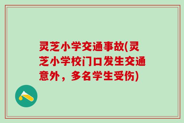 灵芝小学交通事故(灵芝小学校门口发生交通意外，多名学生受伤)