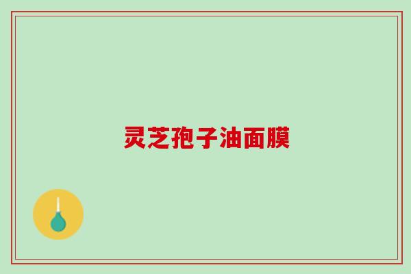 灵芝孢子油面膜