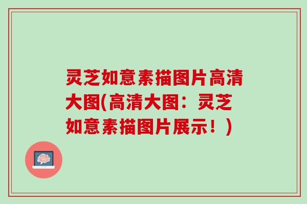 灵芝如意素描图片高清大图(高清大图：灵芝如意素描图片展示！)