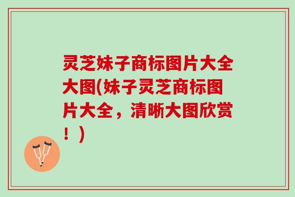 灵芝妹子商标图片大全大图(妹子灵芝商标图片大全，清晰大图欣赏！)