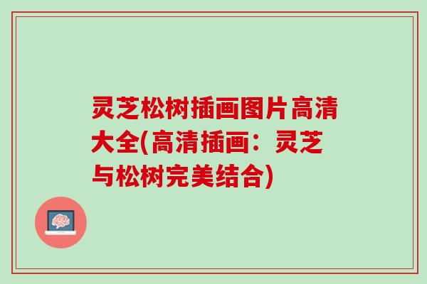 灵芝松树插画图片高清大全(高清插画：灵芝与松树完美结合)