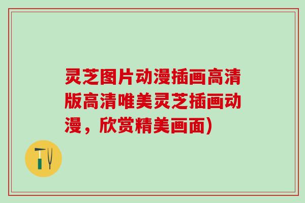 灵芝图片动漫插画高清版高清唯美灵芝插画动漫，欣赏精美画面)