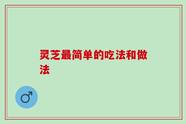 灵芝简单的吃法和做法