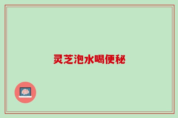 灵芝泡水喝