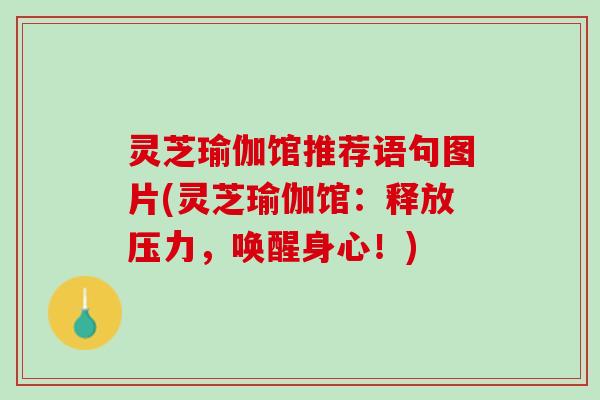 灵芝瑜伽馆推荐语句图片(灵芝瑜伽馆：释放压力，唤醒身心！)
