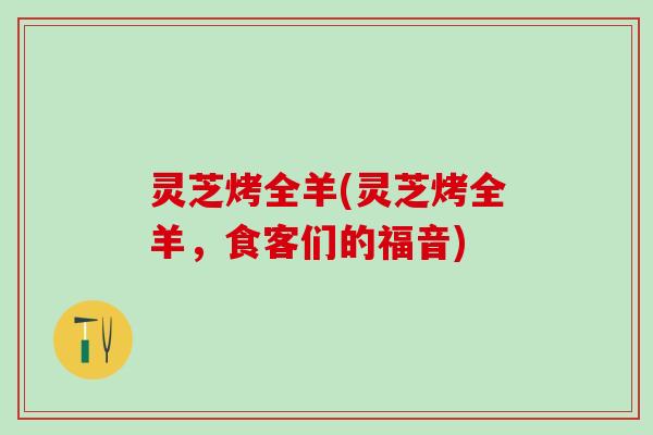 灵芝烤全羊(灵芝烤全羊，食客们的福音)