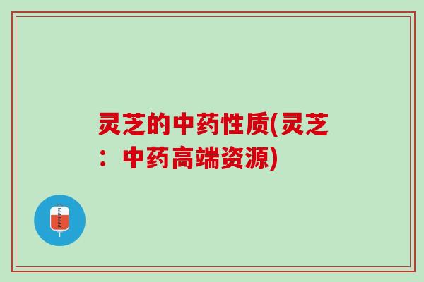 灵芝的中质(灵芝：高端资源)