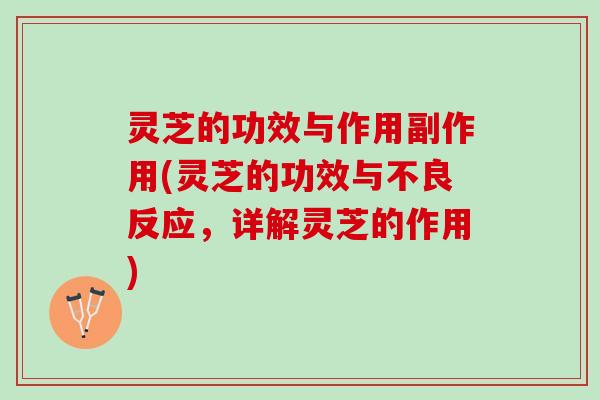 灵芝的功效与作用副作用(灵芝的功效与不良反应，详解灵芝的作用)