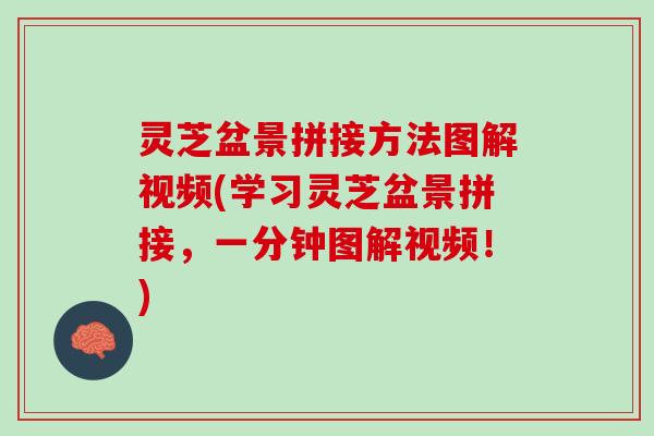 灵芝盆景拼接方法图解视频(学习灵芝盆景拼接,一分钟图解视频!) 灵芝盆景拼接方法图解视频(学习灵芝盆景拼接,一分钟图解视频!)