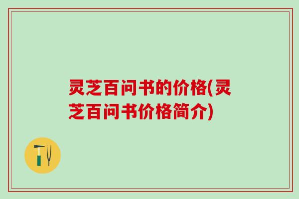 灵芝百问书的价格(灵芝百问书价格简介)