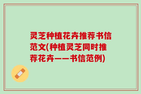 灵芝种植花卉推荐书信范文(种植灵芝同时推荐花卉——书信范例)