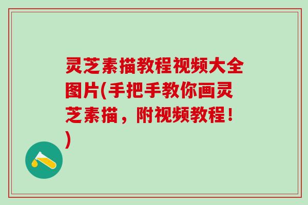 灵芝素描教程视频大全图片(手把手教你画灵芝素描,附视频教程!) 灵芝素描教程视频大全图片(手把手教你画灵芝素描,附视频教程!)