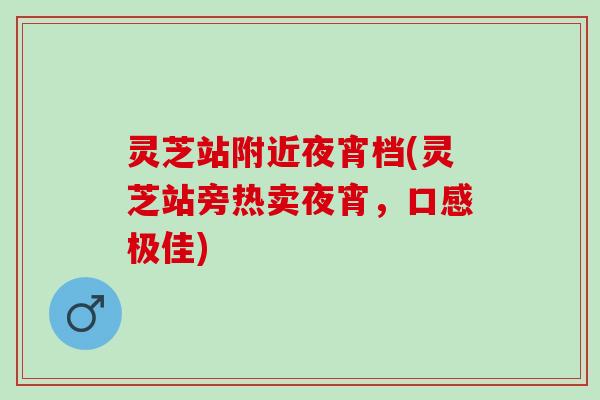 灵芝站附近夜宵档(灵芝站旁热卖夜宵，口感极佳)