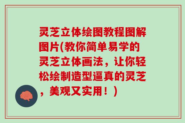 灵芝立体绘图教程图解图片(教你简单易学的灵芝立体画法，让你轻松绘制造型逼真的灵芝，美观又实用！)