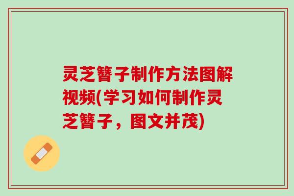 灵芝簪子制作方法图解视频(学习如何制作灵芝簪子，图文并茂)