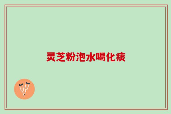灵芝粉泡水喝化痰