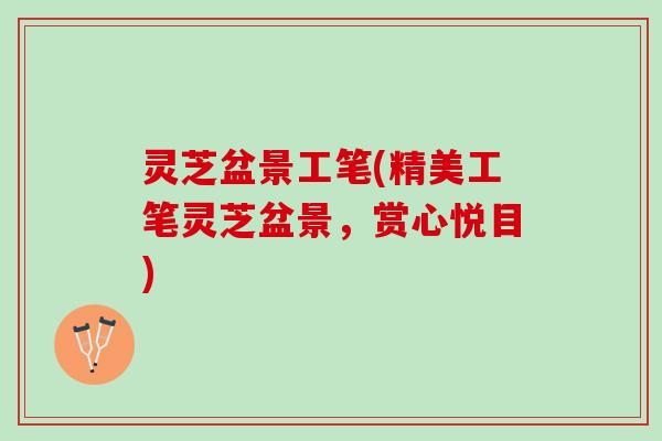 灵芝盆景工笔(精美工笔灵芝盆景，赏心悦目)