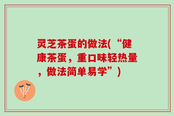 灵芝茶蛋的做法(“健康茶蛋，重口味轻热量，做法简单易学”)