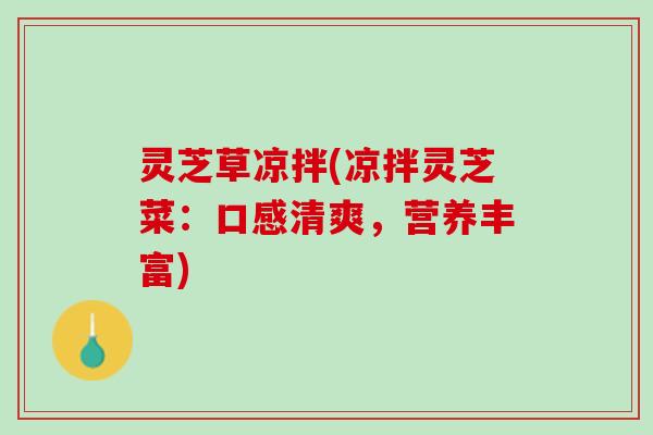 灵芝草凉拌(凉拌灵芝菜：口感清爽，营养丰富)