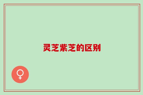 灵芝紫芝的区别