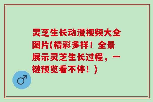 灵芝生长动漫视频大全图片(精彩多样!全景展示灵芝生长过程,一键预览看不停!) 灵芝生长动漫视频大全图片(精彩多样!全景展示灵芝生长过程,一键预览看不停!)