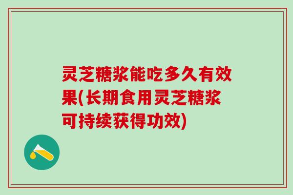 灵芝糖浆能吃多久有效果(长期食用灵芝糖浆可持续获得功效)