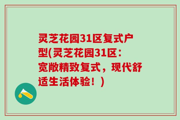 灵芝花园31区复式户型(灵芝花园31区：宽敞精致复式，现代舒适生活体验！)