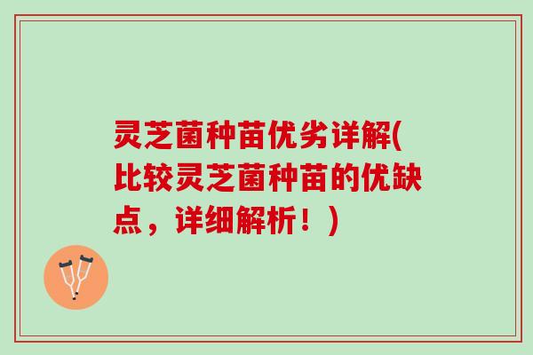 灵芝菌种苗优劣详解(比较灵芝菌种苗的优缺点，详细解析！)