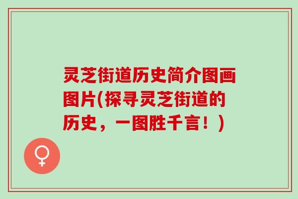 灵芝街道历史简介图画图片(探寻灵芝街道的历史,一图胜千言!) 灵芝街道历史简介图画图片(探寻灵芝街道的历史,一图胜千言!)