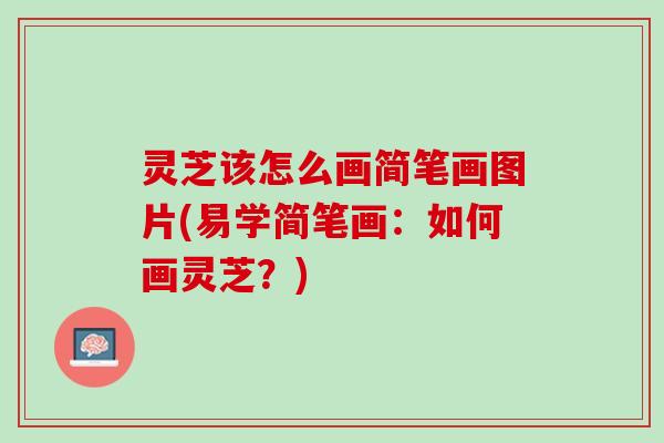 灵芝该怎么画简笔画图片(易学简笔画：如何画灵芝？)