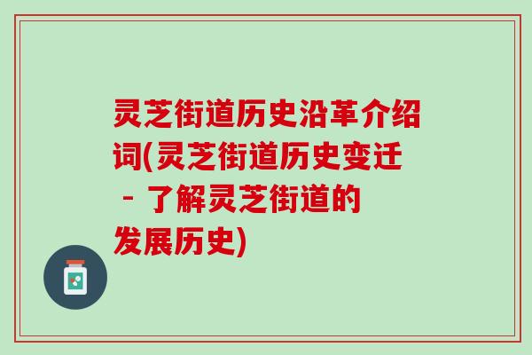 灵芝街道历史沿革介绍词(灵芝街道历史变迁 - 了解灵芝街道的发展历史) 灵芝街道历史沿革介绍词(灵芝街道历史变迁 - 了解灵芝街道的发展历史)