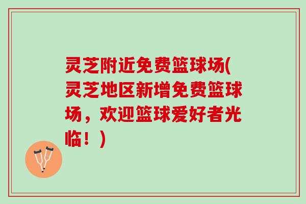 灵芝附近免费篮球场(灵芝地区新增免费篮球场,欢迎篮球爱好者光临!) 灵芝附近免费篮球场(灵芝地区新增免费篮球场,欢迎篮球爱好者光临!)