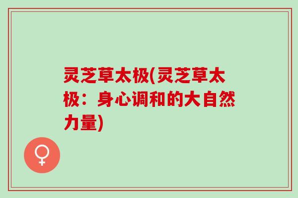 灵芝草太极(灵芝草太极：身心调和的大自然力量)