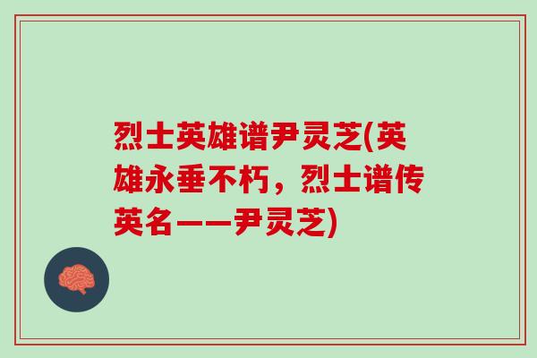 烈士英雄谱尹灵芝(英雄永垂不朽，烈士谱传英名——尹灵芝)