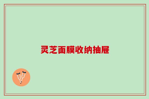 灵芝面膜收纳抽屉