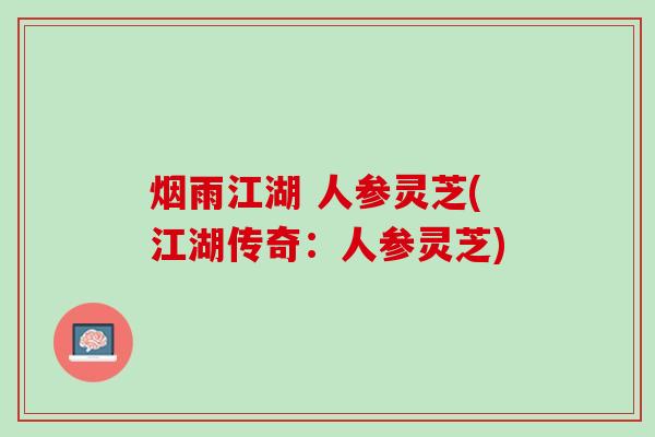 烟雨江湖 人参灵芝(江湖传奇：人参灵芝)
