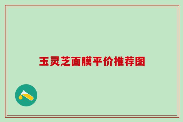 玉灵芝面膜平价推荐图
