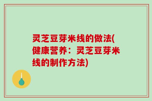 灵芝豆芽米线的做法(健康营养：灵芝豆芽米线的制作方法)