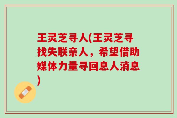 王灵芝寻人(王灵芝寻找失联亲人，希望借助媒体力量寻回息人消息)