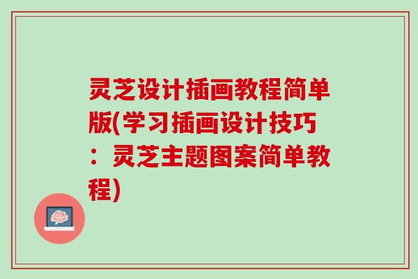 灵芝设计插画教程简单版(学习插画设计技巧:灵芝主题图案简单教程) 灵芝设计插画教程简单版(学习插画设计技巧:灵芝主题图案简单教程)