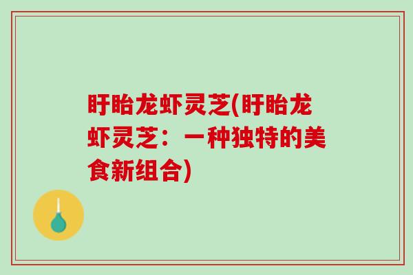 盱眙龙虾灵芝(盱眙龙虾灵芝：一种独特的美食新组合)