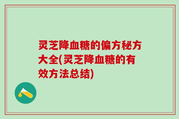 灵芝降血糖的偏方秘方大全(灵芝降血糖的有效方法总结)