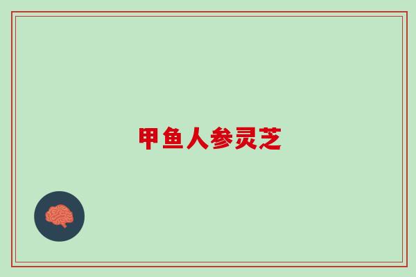 甲鱼人参灵芝 甲鱼人参灵芝