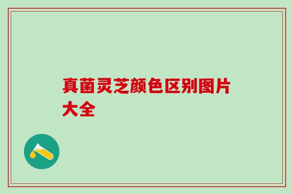 真菌灵芝颜色区别图片大全