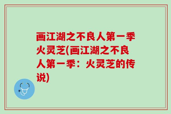 画江湖之不良人第一季火灵芝(画江湖之不良人第一季:火灵芝的传说) 画江湖之不良人第一季火灵芝(画江湖之不良人第一季:火灵芝的传说)